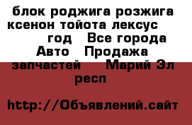 блок роджига розжига ксенон тойота лексус 2011-2017 год - Все города Авто » Продажа запчастей   . Марий Эл респ.